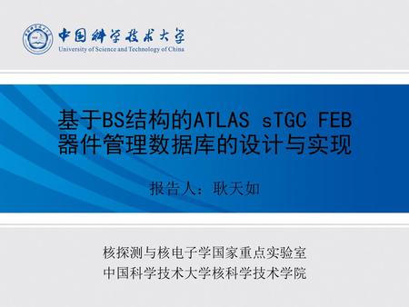 基于BS结构的ATLAS sTGC FEB 器件管理数据库的设计与实现 报告人：耿天如