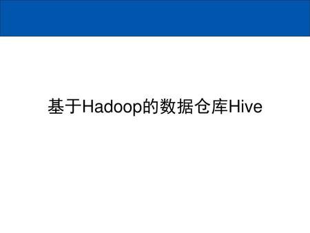 基于Hadoop的数据仓库Hive.
