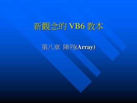 新觀念的 VB6 教本 第八章 陣列(Array).