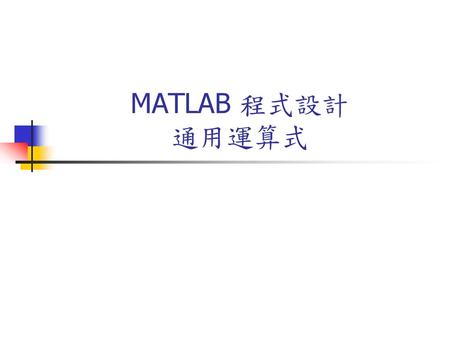 MATLAB 程式設計 通用運算式.