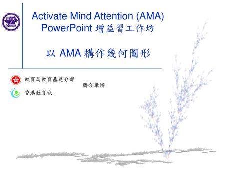 Activate Mind Attention (AMA) PowerPoint 增益習工作坊 以 AMA 構作幾何圖形