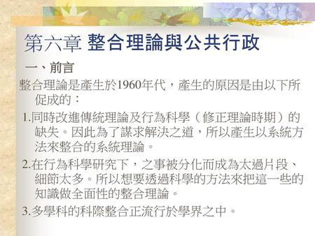 第六章 整合理論與公共行政 一、前言 整合理論是產生於1960年代，產生的原因是由以下所促成的：