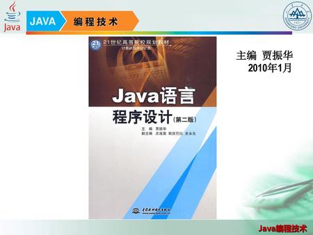 JAVA 编 程 技 术 主编 贾振华 2010年1月.