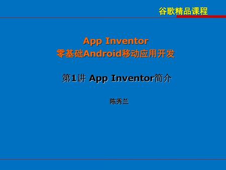 App Inventor 零基础Android移动应用开发