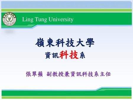 Ling Tung University 嶺東科技大學 資訊科技系 張翠蘋 副教授兼資訊科技系主任.