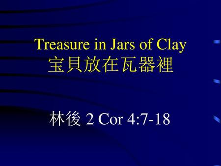 Treasure in Jars of Clay 宝貝放在瓦器裡