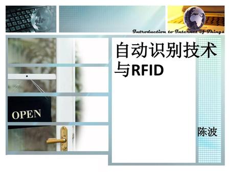 自动识别技术与RFID 陈波.