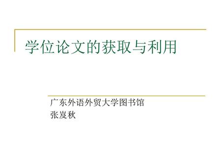 学位论文的获取与利用 广东外语外贸大学图书馆 张岌秋.
