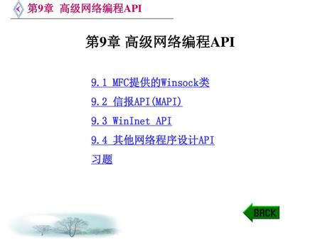 第9章 高级网络编程API 9.1 MFC提供的Winsock类 9.2 信报API(MAPI) 9.3 WinInet API