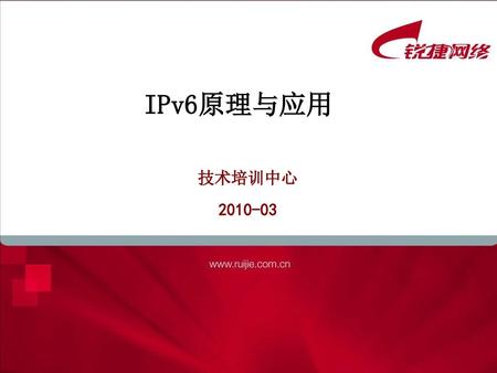 IPv6原理与应用 技术培训中心 2010-03.