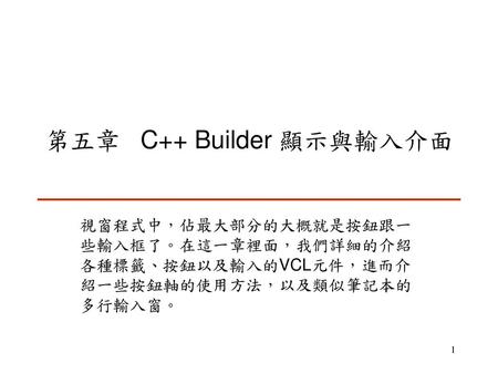 第五章 C++ Builder 顯示與輸入介面