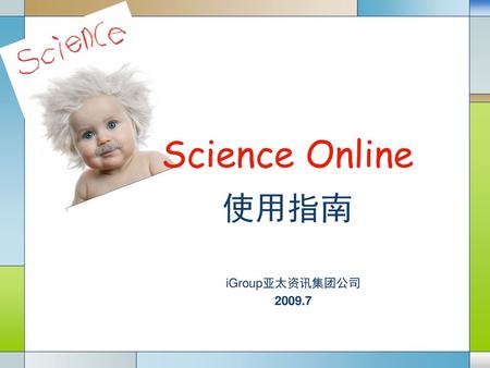 Science Online 使用指南 iGroup亚太资讯集团公司 2009.7.