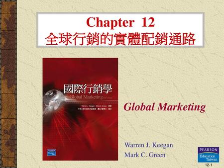 Chapter 12 全球行銷的實體配銷通路 Global Marketing Warren J. Keegan Mark C. Green.