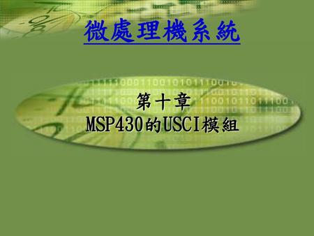 第十章 MSP430的USCI模組.