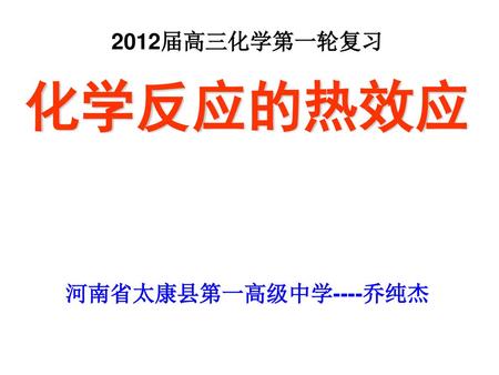 2012届高三化学第一轮复习 化学反应的热效应 河南省太康县第一高级中学----乔纯杰.