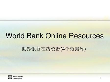 World Bank Online Resources 世界银行在线资源(4个数据库)