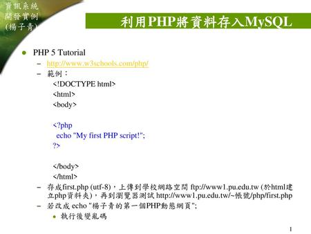 利用PHP將資料存入MySQL PHP 5 Tutorial   範例：