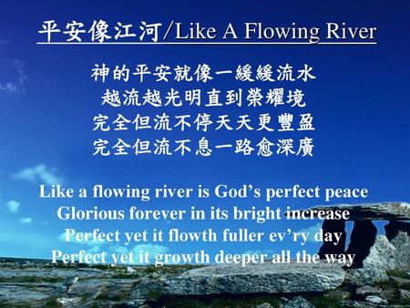 平安像江河/Like A Flowing River
