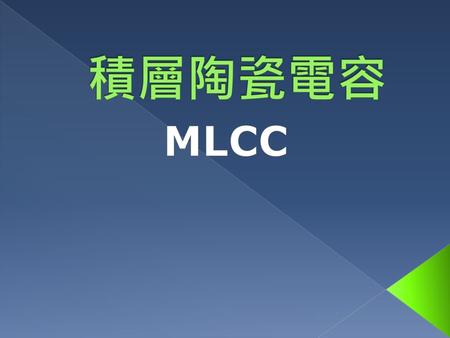 積層陶瓷電容 MLCC.