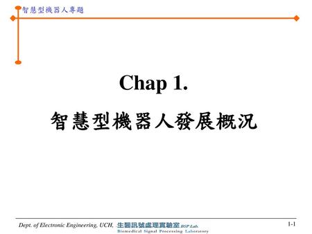 Chap 1. 智慧型機器人發展概況.