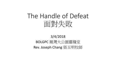 The Handle of Defeat 面對失敗