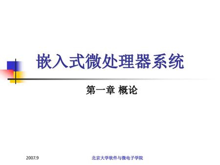 嵌入式微处理器系统 第一章 概论 2007.9 北京大学软件与微电子学院.