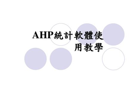 AHP統計軟體使用教學.