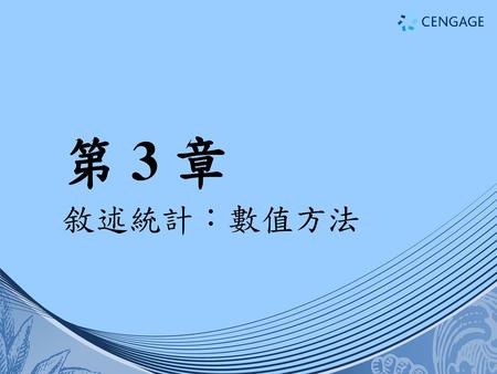 第 3 章 敘述統計：數值方法.