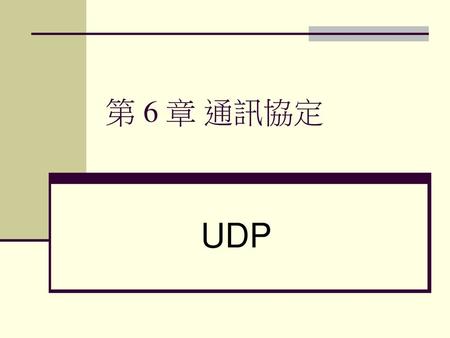 第 6 章 通訊協定 UDP.