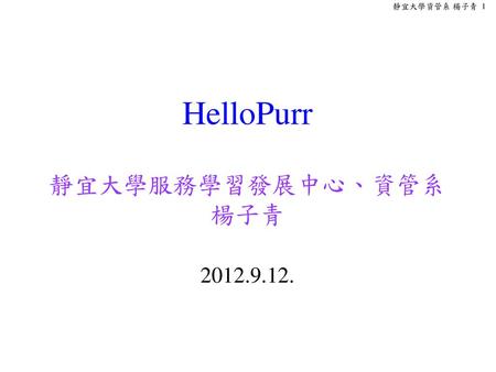 HelloPurr 靜宜大學服務學習發展中心、資管系 楊子青
