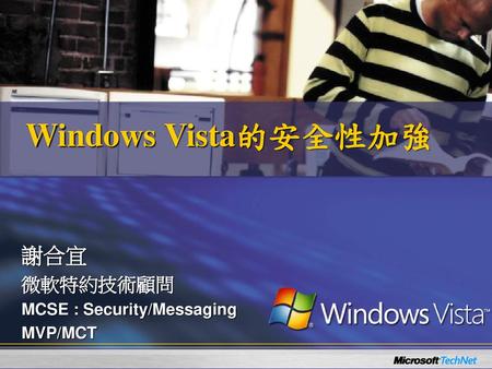 謝合宜 微軟特約技術顧問 MCSE : Security/Messaging MVP/MCT