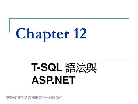 Chapter 12 T-SQL 語法與 ASP.NET.