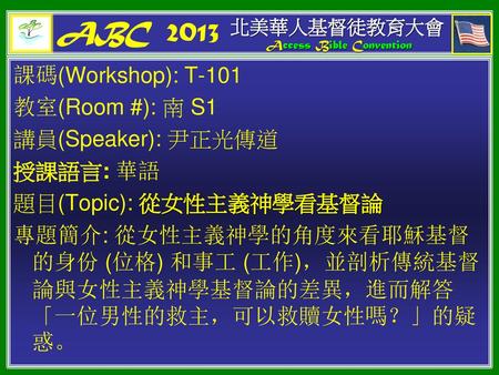 ABC 2013 課碼(Workshop): T-101 教室(Room #): 南 S1 講員(Speaker): 尹正光傳道
