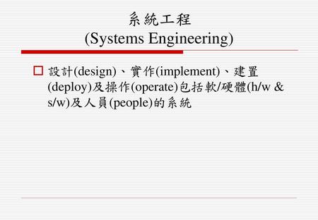 系統工程 (Systems Engineering)