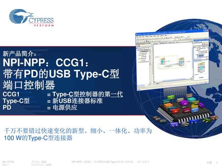 NPI-NPP：CCG1：带有PD的USB Type-C型端口控制器 新产品简介