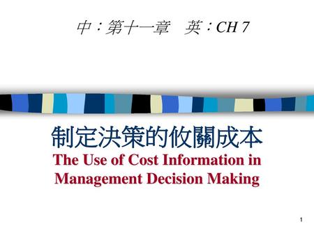 制定決策的攸關成本 The Use of Cost Information in Management Decision Making