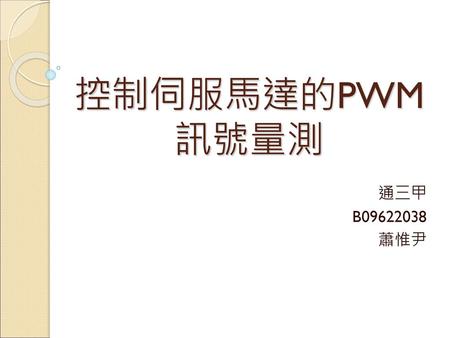 控制伺服馬達的PWM訊號量測 通三甲 B09622038 蕭惟尹.