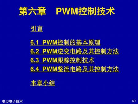 第六章 PWM控制技术 6.1 PWM控制的基本原理 6.2 PWM逆变电路及其控制方法 6.3 PWM跟踪控制技术