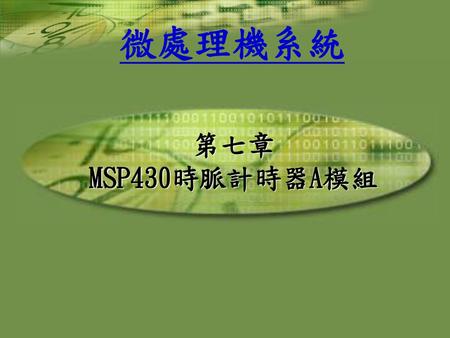 第七章 MSP430時脈計時器A模組.