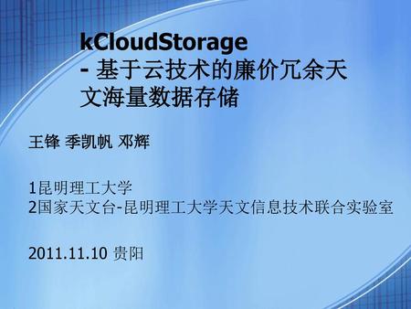 kCloudStorage - 基于云技术的廉价冗余天文海量数据存储