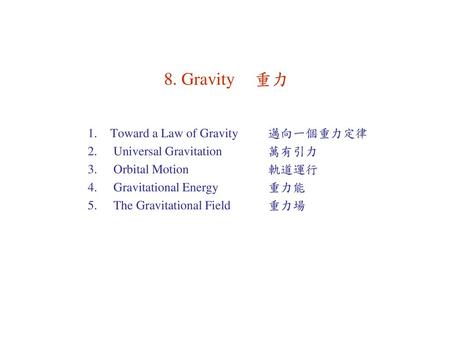 8. Gravity 重力 Toward a Law of Gravity 邁向一個重力定律