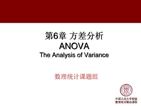 第6章 方差分析 ANOVA The Analysis of Variance