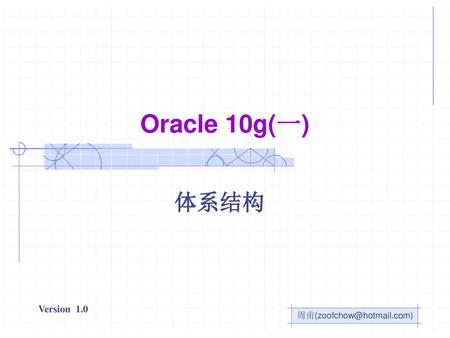 Oracle 10g(一) 体系结构.