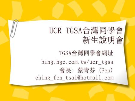 UCR TGSA台灣同學會 新生說明會 TGSA台灣同學會網址 bing.hgc.com.tw/ucr_tgsa