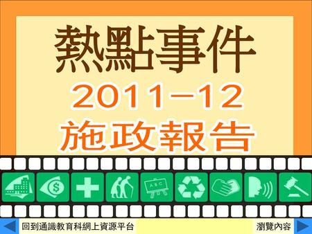 熱點事件 2010-11施政報告 2011-12 施政報告 回到通識教育科網上資源平台 瀏覽內容.