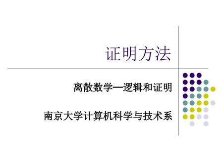离散数学─逻辑和证明 南京大学计算机科学与技术系