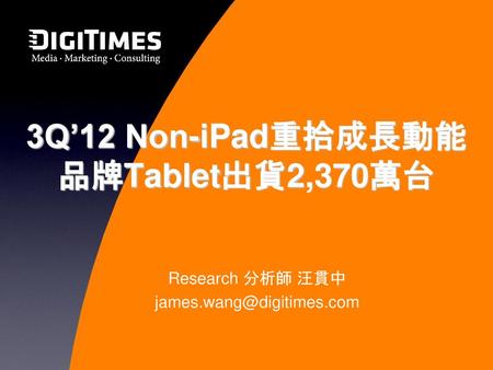 3Q’12 Non-iPad重拾成長動能 品牌Tablet出貨2,370萬台