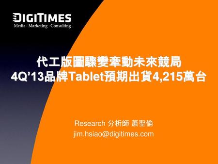 代工版圖驟變牽動未來競局 4Q’13品牌Tablet預期出貨4,215萬台