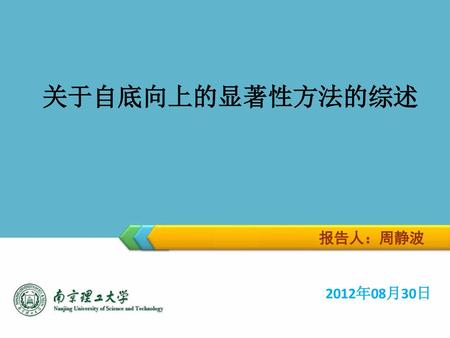 关于自底向上的显著性方法的综述 报告人：周静波 2012年08月30日.