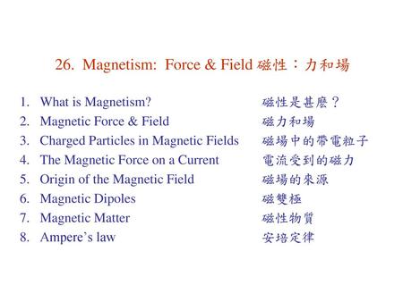 26. Magnetism: Force & Field 磁性：力和場